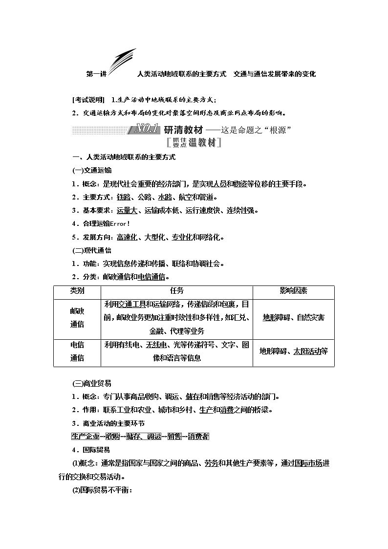 2020版高考地理新设计一轮复习江苏专版讲义：第二部分第四单元第一讲人类活动地域联系的主要方式　交通与通信发展带来的变化01