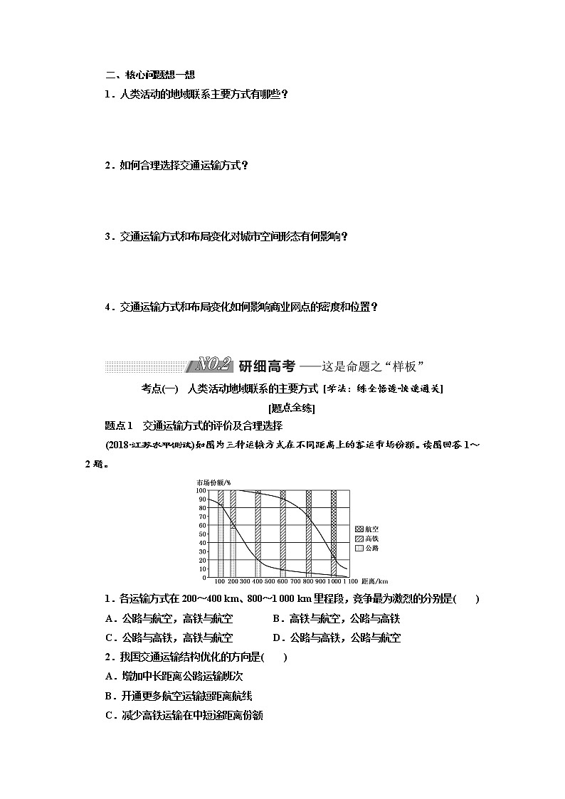 2020版高考地理新设计一轮复习江苏专版讲义：第二部分第四单元第一讲人类活动地域联系的主要方式　交通与通信发展带来的变化03