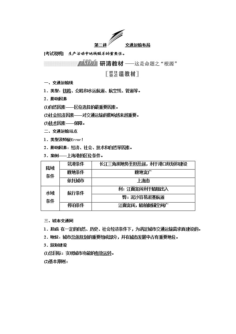 2020版高考地理新设计一轮复习江苏专版讲义：第二部分第四单元第二讲交通运输布局01
