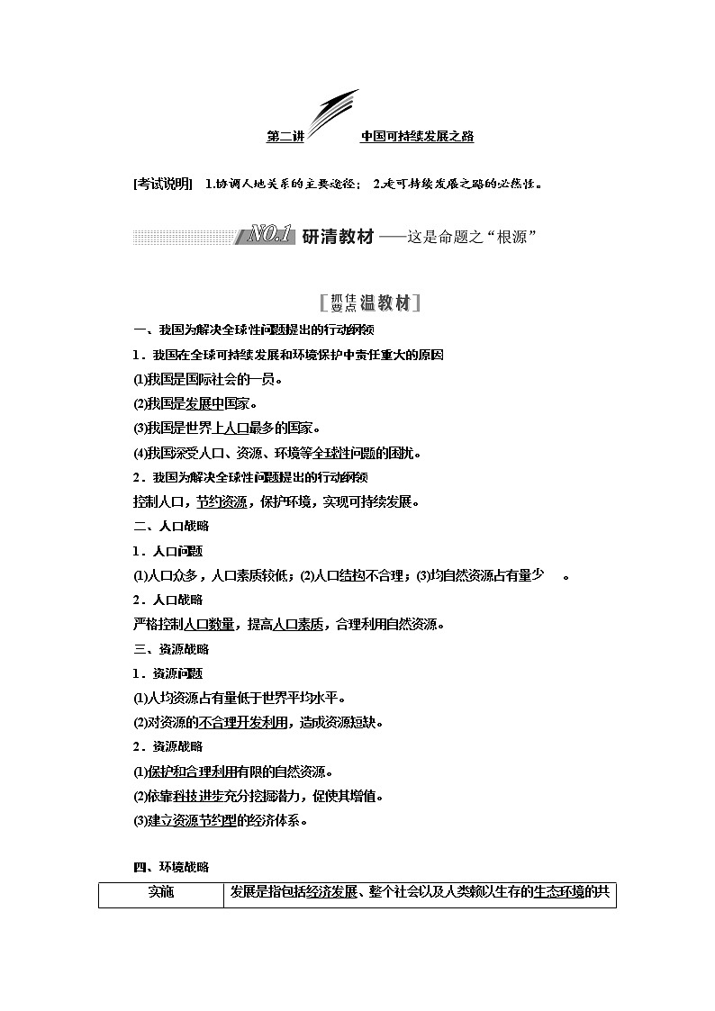 2020版高考地理新设计一轮复习江苏专版讲义：第三部分第二单元第二讲中国可持续发展之路01