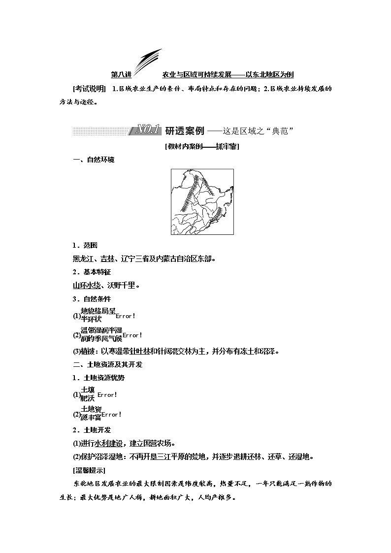 2020版高考地理新设计一轮复习江苏专版讲义：第三部分第二单元第八讲农业与区域可持续发展——以东北地区为例01