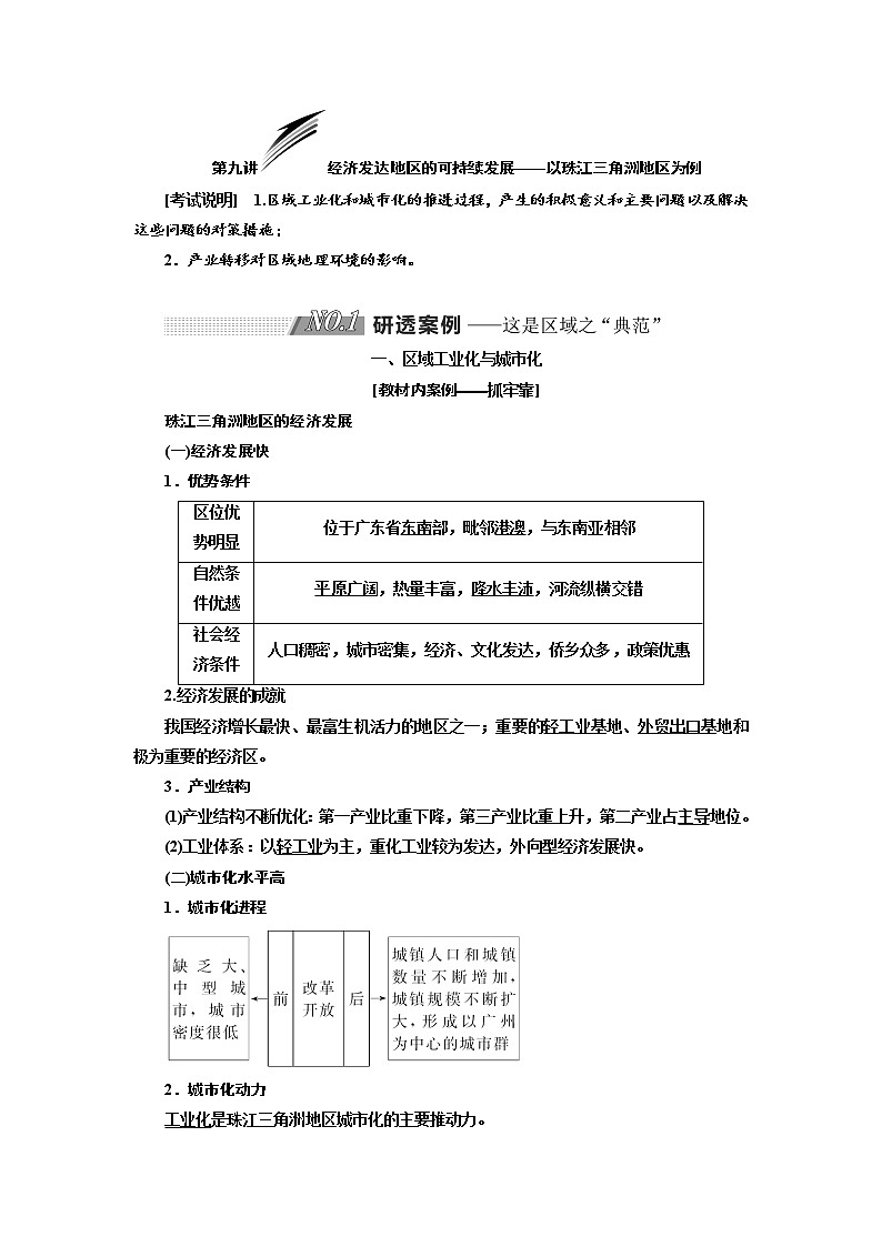 2020版高考地理新设计一轮复习江苏专版讲义：第三部分第二单元第九讲经济发达地区的可持续发展——以珠江三角洲地区为例01