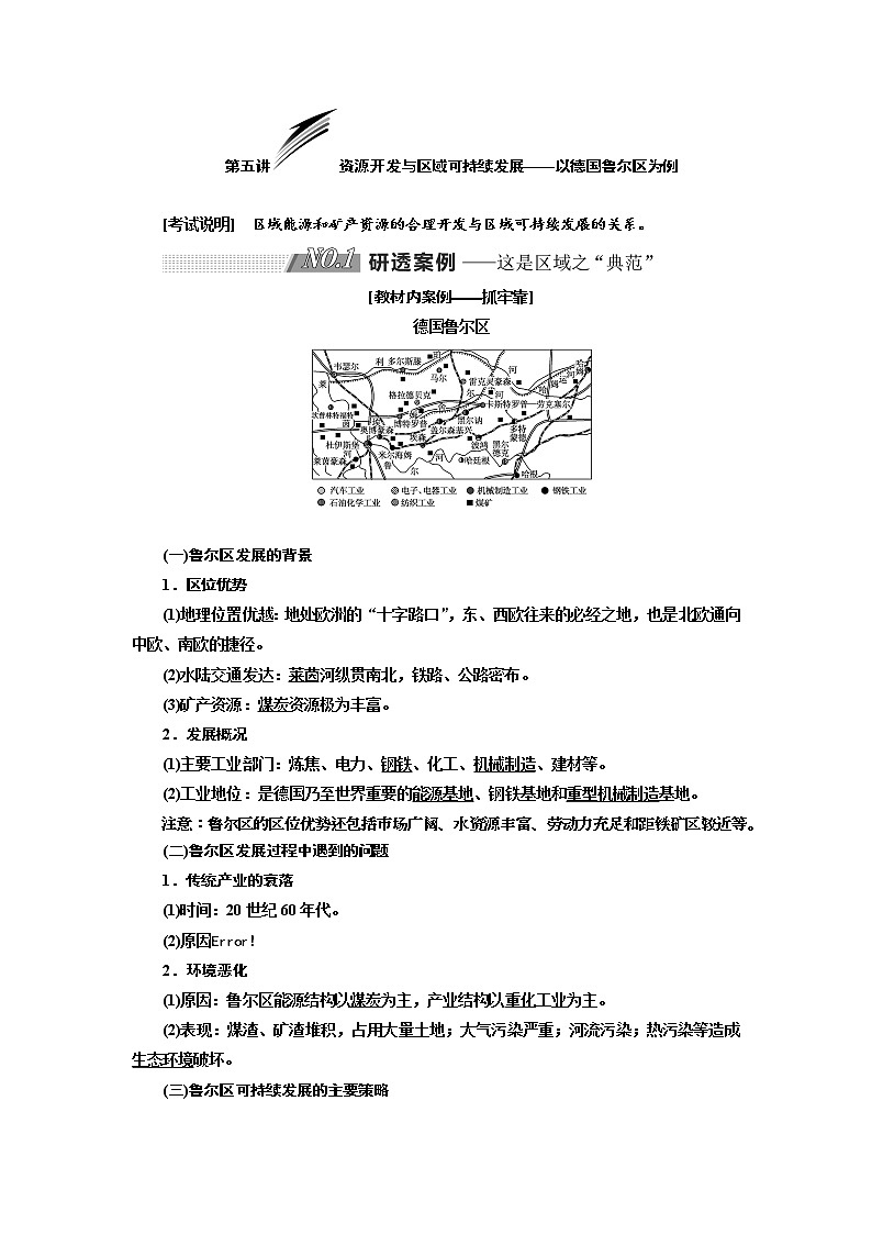 2020版高考地理新设计一轮复习江苏专版讲义：第三部分第二单元第五讲资源开发与区域可持续发展——以德国鲁尔区为例01
