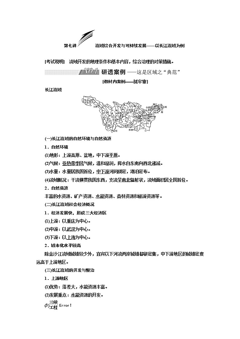 2020版高考地理新设计一轮复习江苏专版讲义：第三部分第二单元第七讲流域综合开发与可持续发展——以长江流域为例01