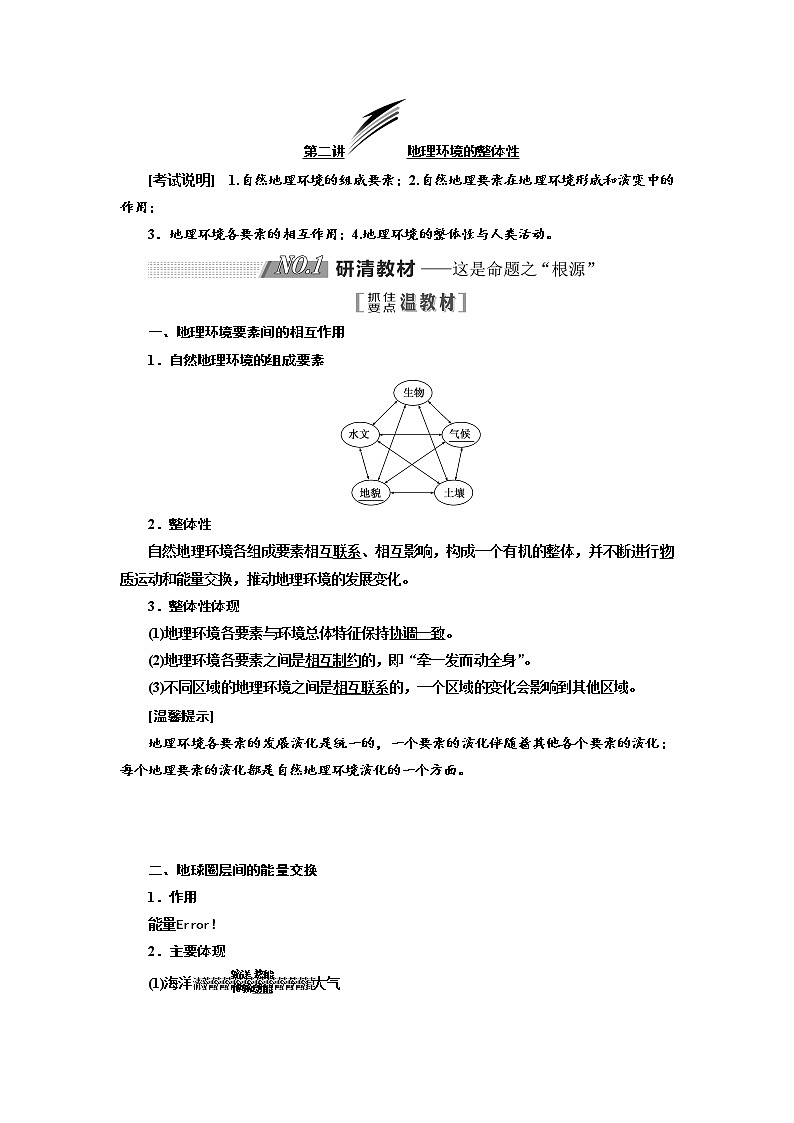 2020版高考地理新设计一轮复习江苏专版讲义：第一部分第三单元第二讲地理环境的整体性01