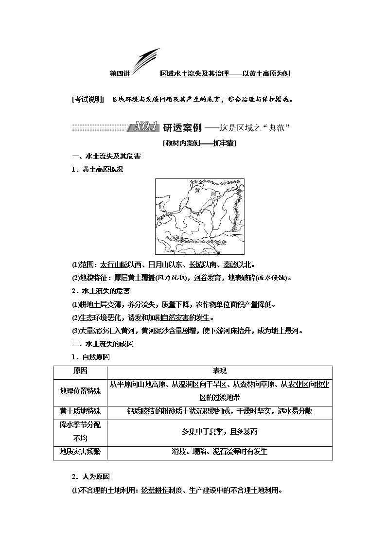 2020版高考地理新设计一轮复习江苏专版讲义：第三部分第二单元第四讲区域水土流失及其治理——以黄土高原为例01