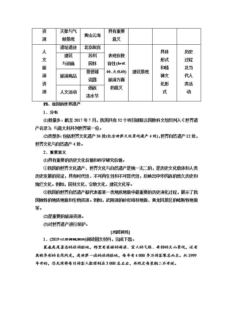 2020版高考地理新设计一轮复习江苏专版讲义：第四部分选考模块选修③旅游地理02