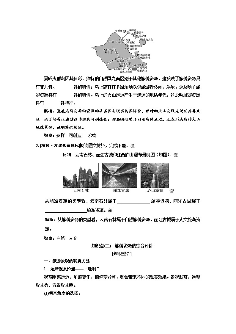 2020版高考地理新设计一轮复习江苏专版讲义：第四部分选考模块选修③旅游地理03