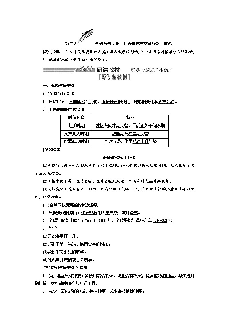 2020版高考地理新设计一轮复习江苏专版讲义：第一部分第四单元第二讲全球气候变化地表形态与交通线路、聚落01