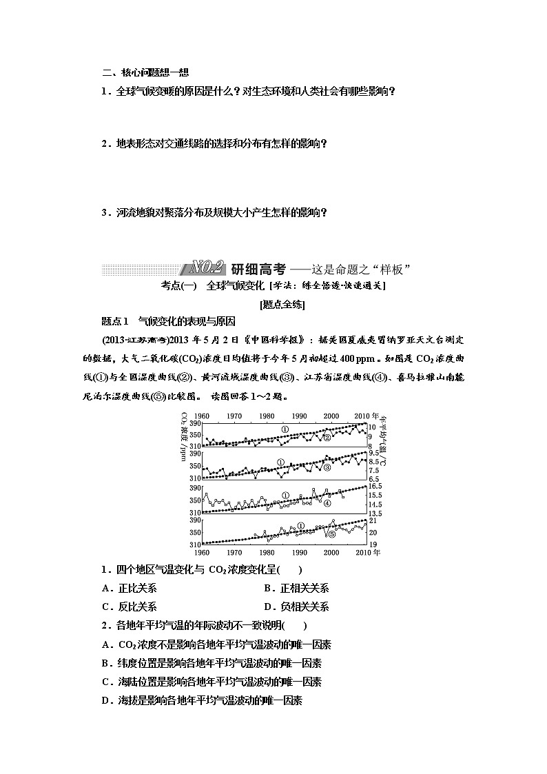 2020版高考地理新设计一轮复习江苏专版讲义：第一部分第四单元第二讲全球气候变化地表形态与交通线路、聚落03