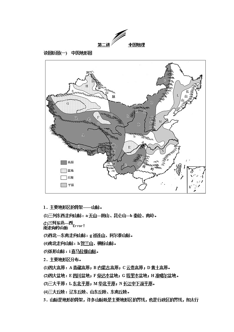 2020版高考地理新设计一轮复习江苏专版讲义：第三部分第一单元第二讲中国地理01