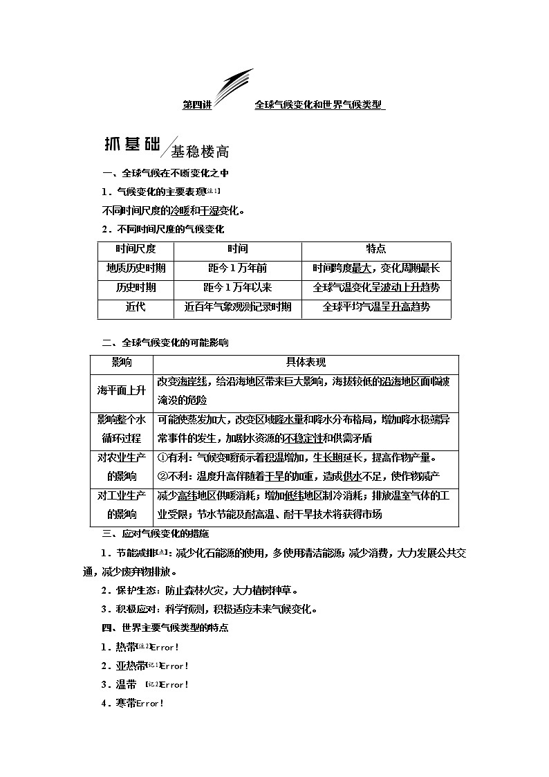 2020版高考地理一轮复习人教版学案：第一模块第二章第四讲全球气候变化和世界气候类型01
