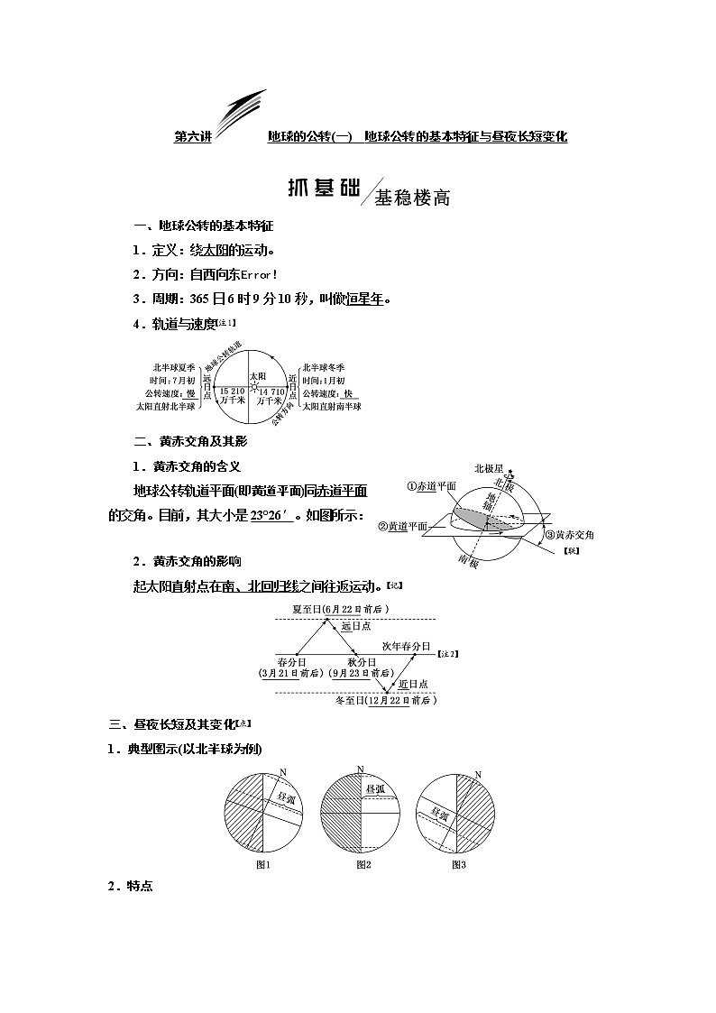 2020版高考地理一轮复习人教版学案：第一模块第一章第六讲地球的公转（一）地球公转的基本特征与昼夜长短变化01