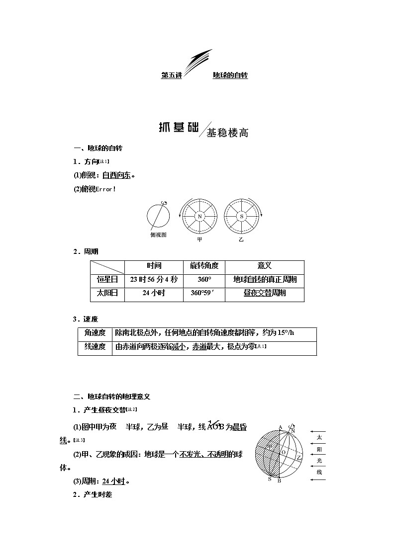 2020版高考地理一轮复习人教版学案：第一模块第一章第五讲地球的自转01