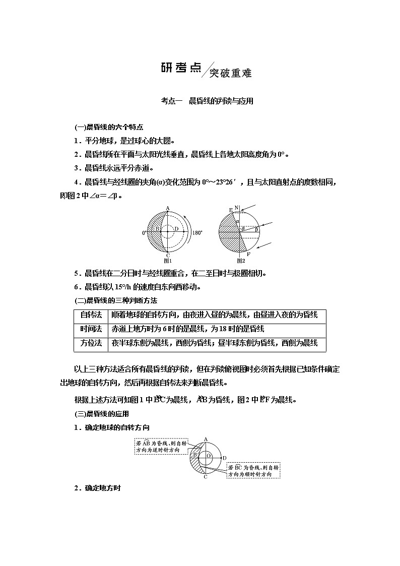 2020版高考地理一轮复习人教版学案：第一模块第一章第五讲地球的自转03
