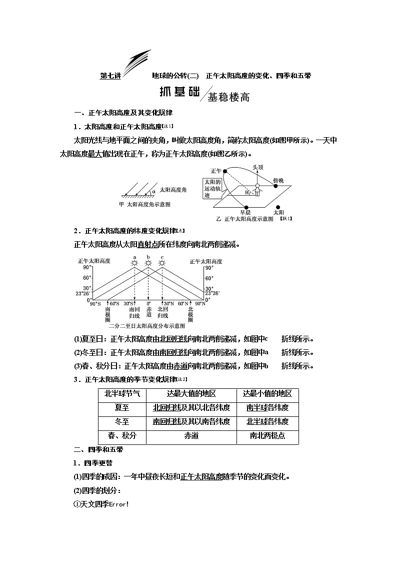 2020版高考地理一轮复习人教版学案：第一模块第一章第七讲地球的公转（二）　正午太阳高度的变化、四季和五带01