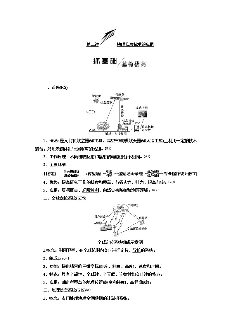2020版高考地理一轮复习人教版学案：第一模块第一章第三讲地理信息技术的应用01