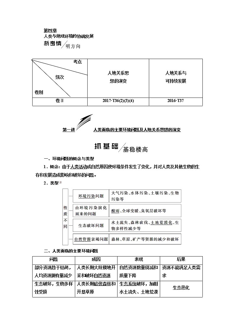 2020版高考湘教地理一轮复习教师用书：模块二第四章人类与地理环境的协调发展第1页