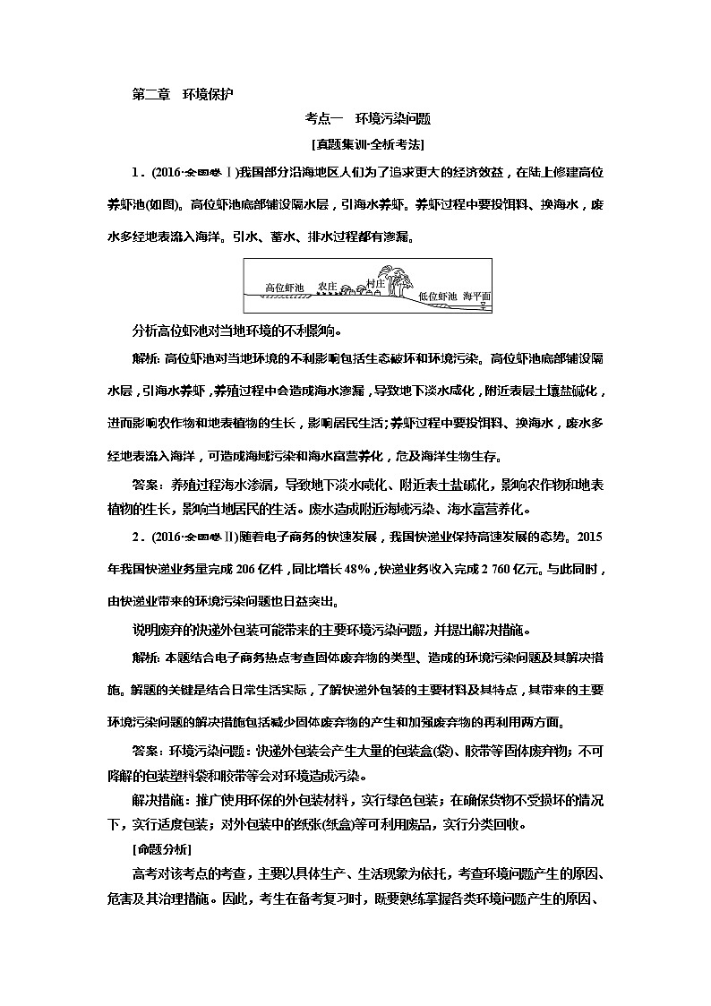 2020版高考湘教地理一轮复习教师用书：模块四第二章环境保护第1页
