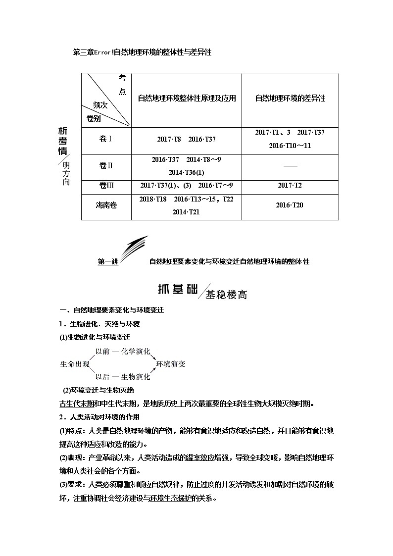 2020版高考湘教地理一轮复习教师用书：模块一第三章自然地理环境的整体性与差异性01