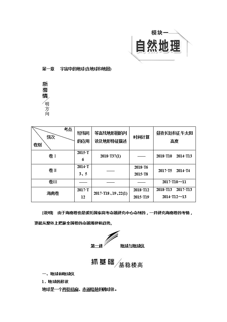 2020版高考湘教地理一轮复习教师用书：模块一第一章宇宙中的地球(含地球和地图)第1页
