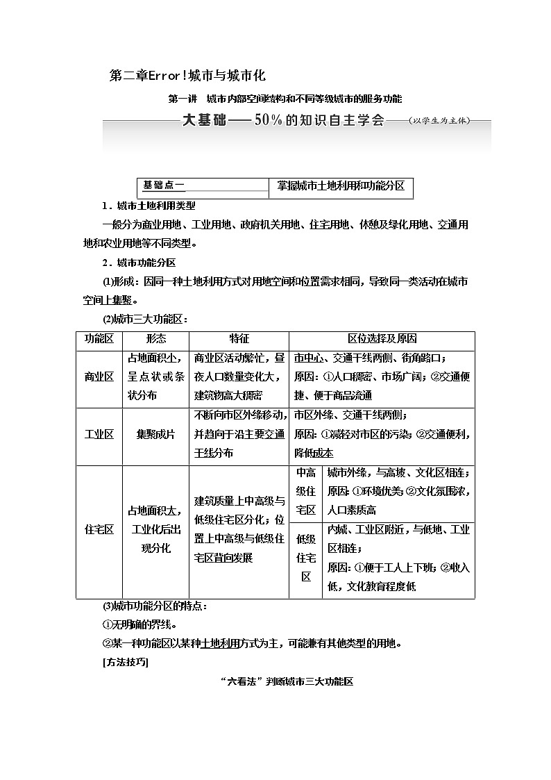 2020版高考新创新一轮复习地理通用版学案：第二部分第二章第一讲　城市内部空间结构和不同等级城市的服务功能01