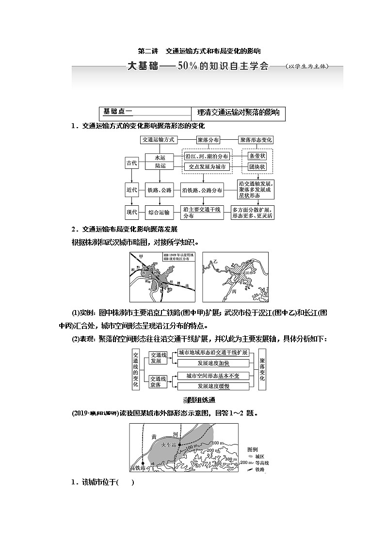 2020版高考新创新一轮复习地理通用版学案：第二部分第五章第二讲　交通运输方式和布局变化的影响01