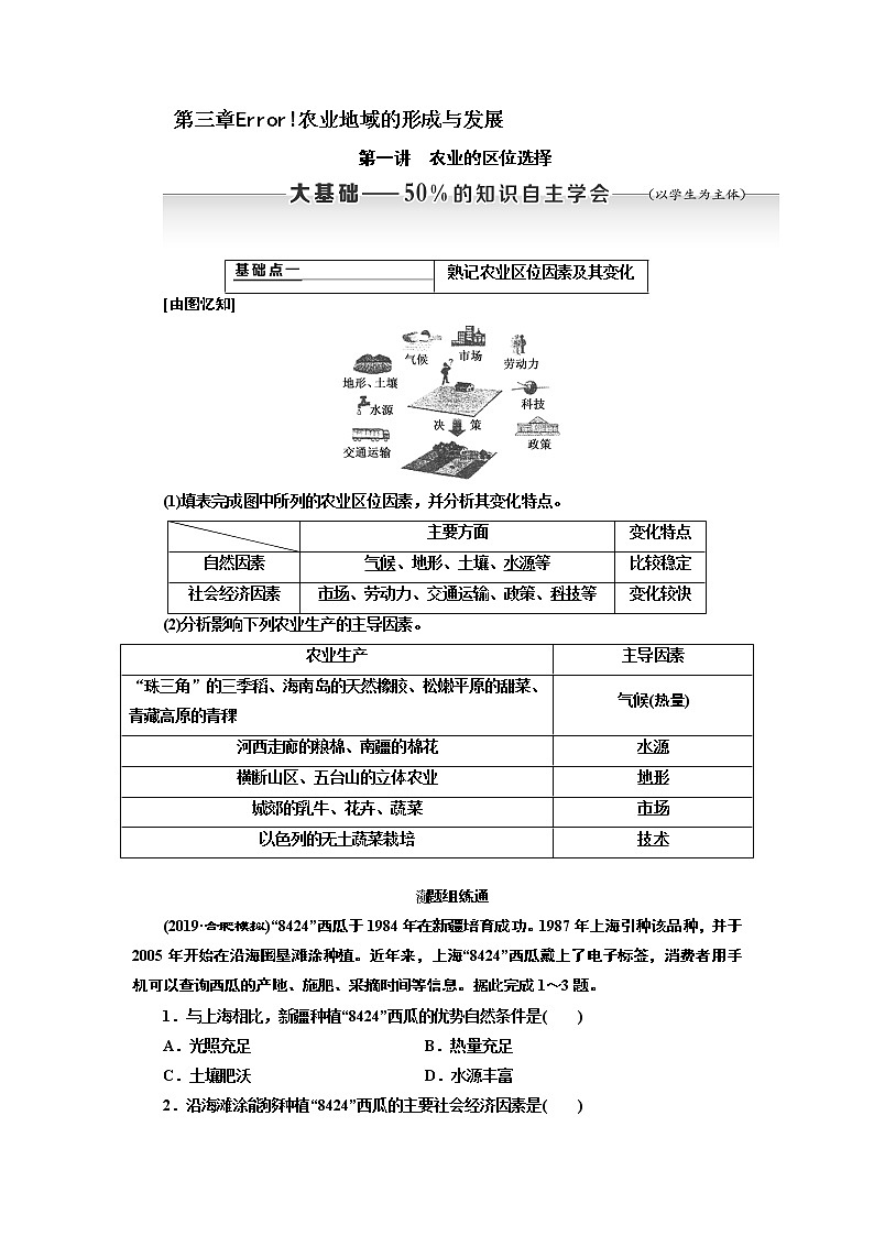 2020版高考新创新一轮复习地理通用版学案：第二部分第三章第一讲　农业的区位选择01
