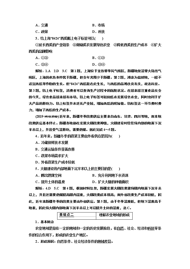 2020版高考新创新一轮复习地理通用版学案：第二部分第三章第一讲　农业的区位选择02