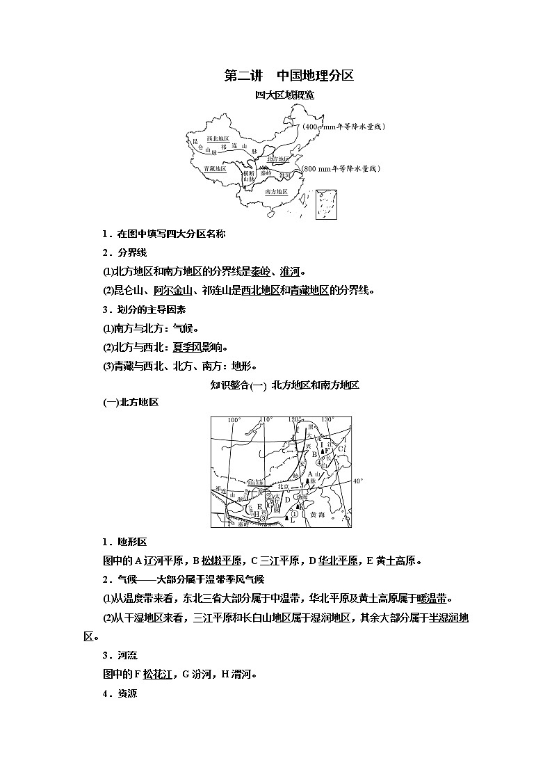 2020版高考新创新一轮复习地理通用版学案：第三部分第二章第二讲　中国地理分区01