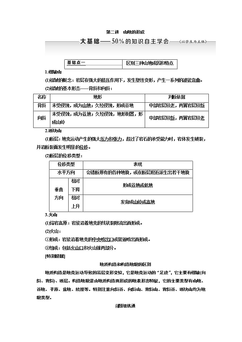 2020版高考新创新一轮复习地理通用版学案：第一部分第四章第二讲　山地的形成01