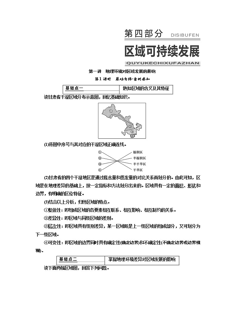2020版高考新创新一轮复习地理通用版学案：第四部分第一讲第1课时　基础自修案例感知01