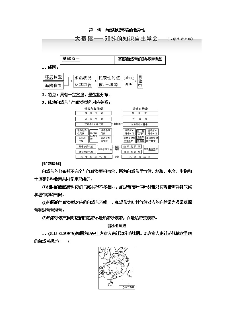 2020版高考新创新一轮复习地理通用版学案：第一部分第五章第二讲　自然地理环境的差异性01