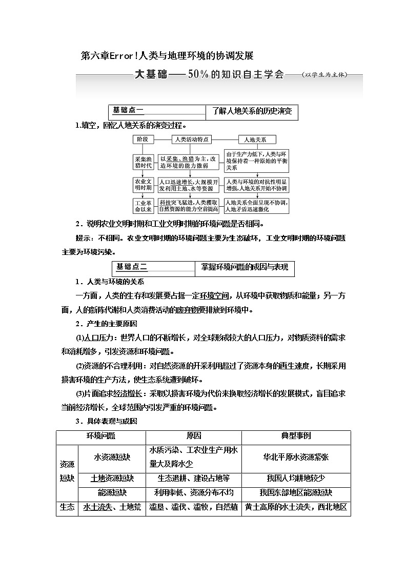 2020版高考新创新一轮复习地理新课改省份专用学案：第二部分第六章人类与地理环境的协调发展01