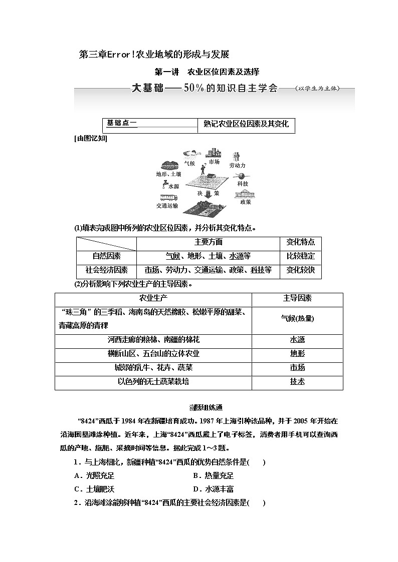 2020版高考新创新一轮复习地理新课改省份专用学案：第二部分第三章第一讲　农业区位因素及选择01