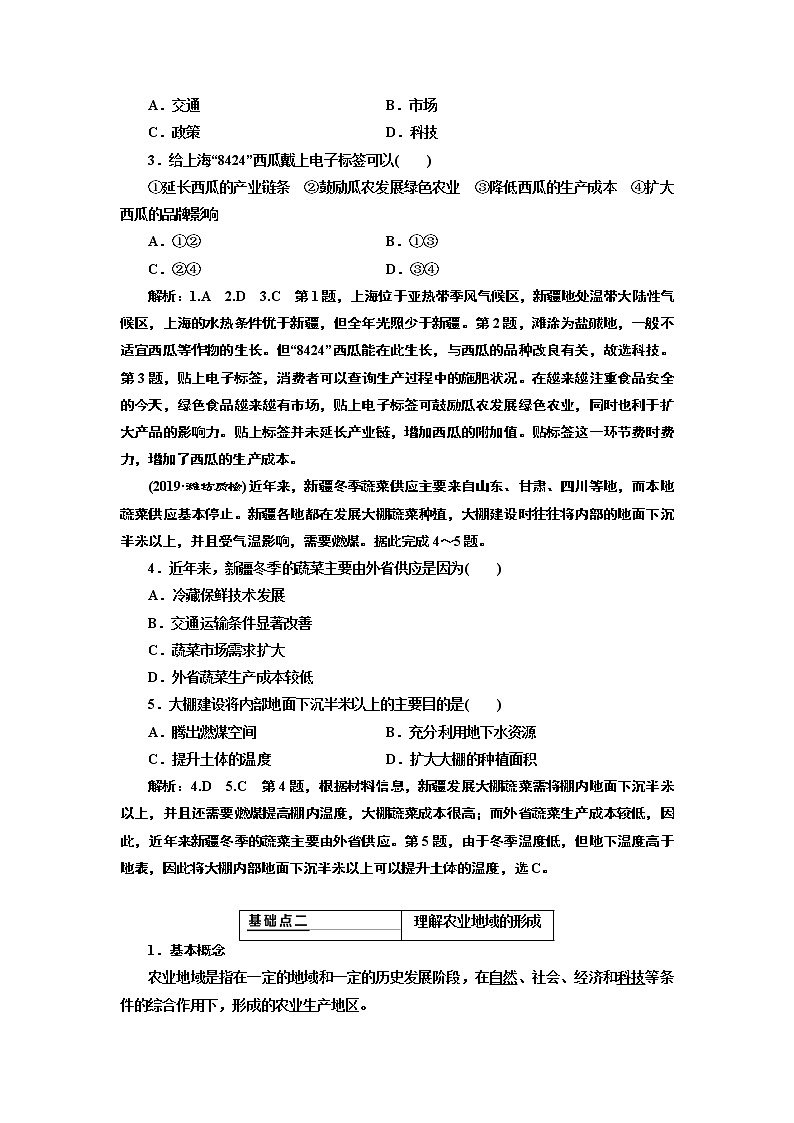 2020版高考新创新一轮复习地理新课改省份专用学案：第二部分第三章第一讲　农业区位因素及选择02