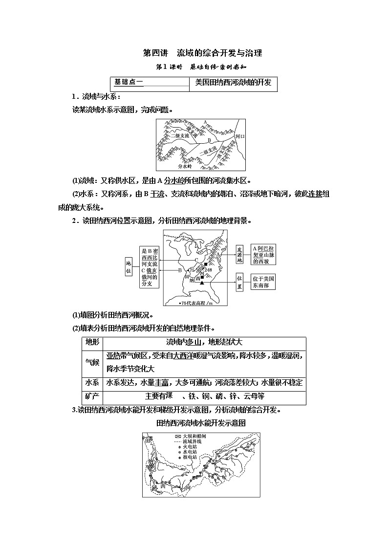 2020版高考新创新一轮复习地理新课改省份专用学案：第四部分第四讲　第1课时　基础自修案例感知01