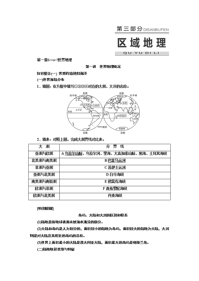 2020版高考新创新一轮复习地理新课改省份专用学案：第三部分第一章第一讲　世界地理概况01