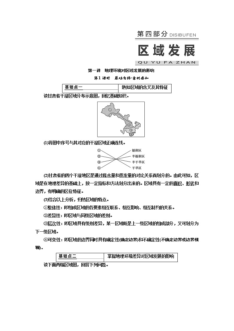 2020版高考新创新一轮复习地理新课改省份专用学案：第四部分第一讲　第1课时　基础自修案例感知01