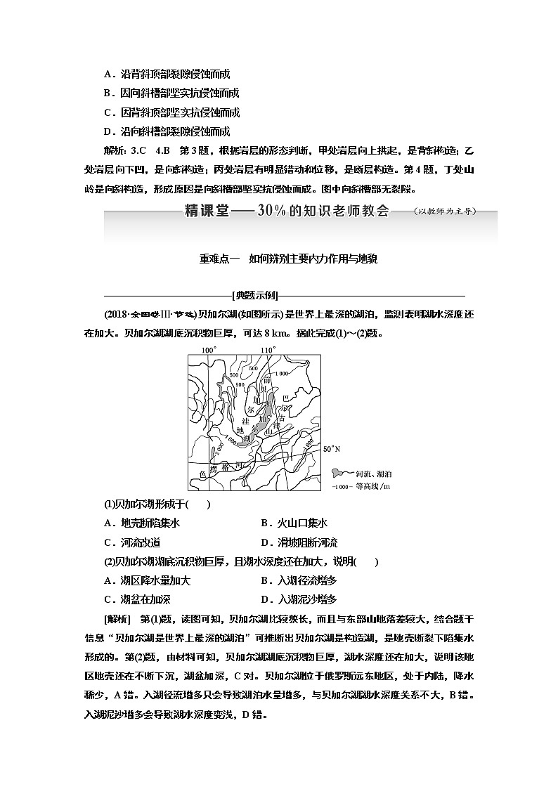 2020版高考新创新一轮复习地理新课改省份专用学案：第一部分第四章第二讲　内力作用与地表形态03