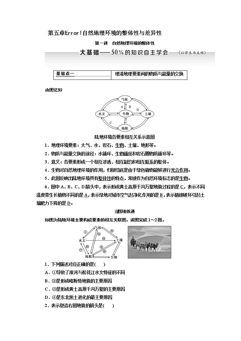 2020版高考新创新一轮复习地理新课改省份专用学案：第一部分第五章第一讲　自然地理环境的整体性01