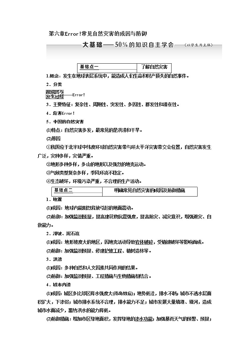 2020版高考新创新一轮复习地理新课改省份专用学案：第一部分第六章常见自然灾害的成因与防御01