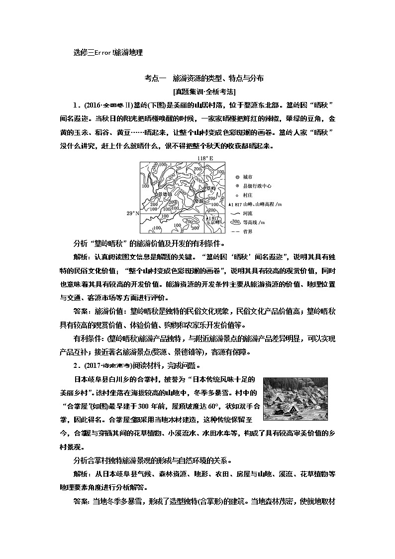 2020版高考新创新一轮复习地理新课改省份专用学案：第五部分选修三旅游地理01