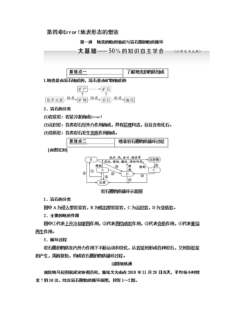 2020版高考新创新一轮复习地理新课改省份专用学案：第一部分第四章第一讲　地壳的物质组成与岩石圈的物质循环01