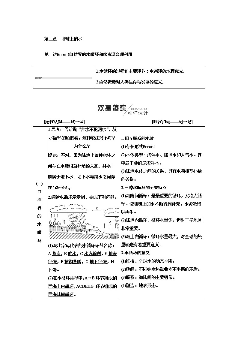 2020年高考地理人教版一轮复习教师用书：第1部分第三章　地球上的水01