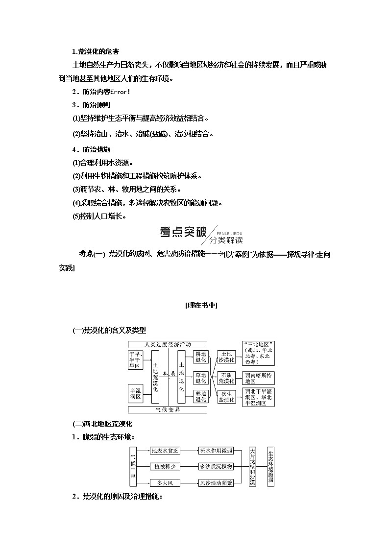 2020年高考地理人教版一轮复习教师用书：第4部分第十五章　区域生态环境建设02