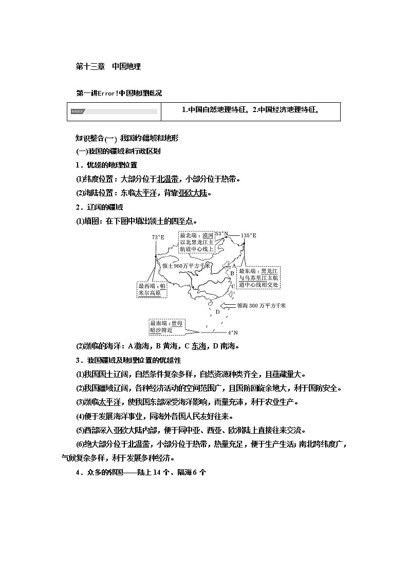 2020年高考地理人教版一轮复习教师用书：第3部分第十三章　中国地理01