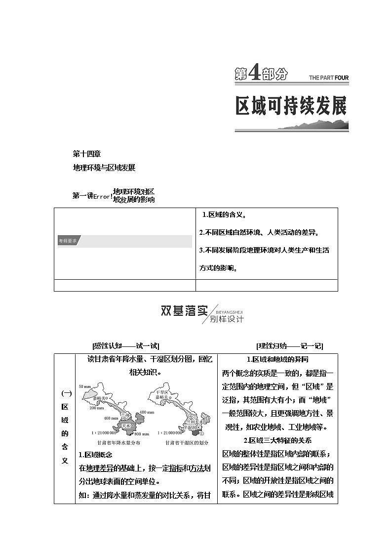 2020年高考地理人教版一轮复习教师用书：第4部分第十四章地理环境与区域发展01