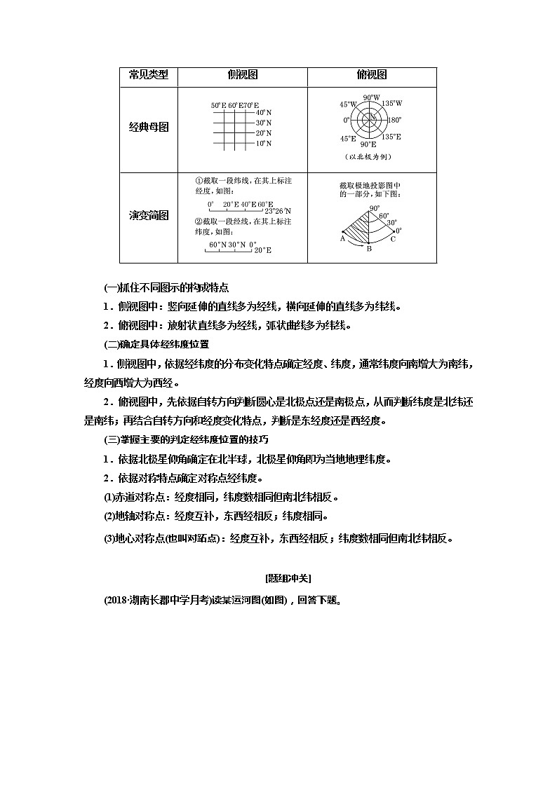 2020年高考地理人教版一轮复习教师用书：第1部分第一章行星地球（含地球和地图）03