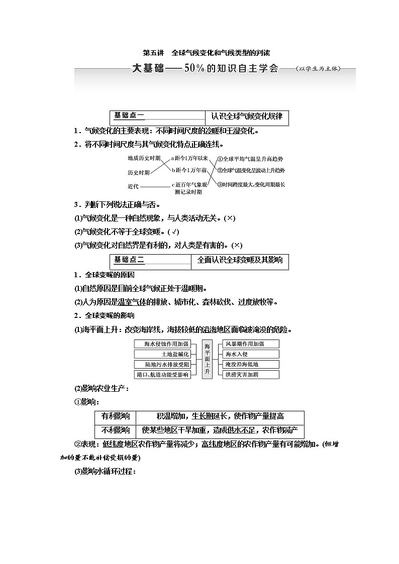 2020高考地理新创新大一轮复习通用版讲义：第一部分第二章第五讲　全球气候变化和气候类型的判读01